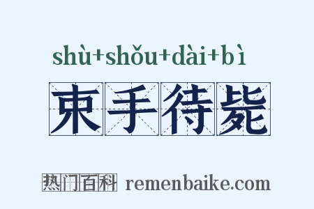 束手待毙是什么意思的图片
